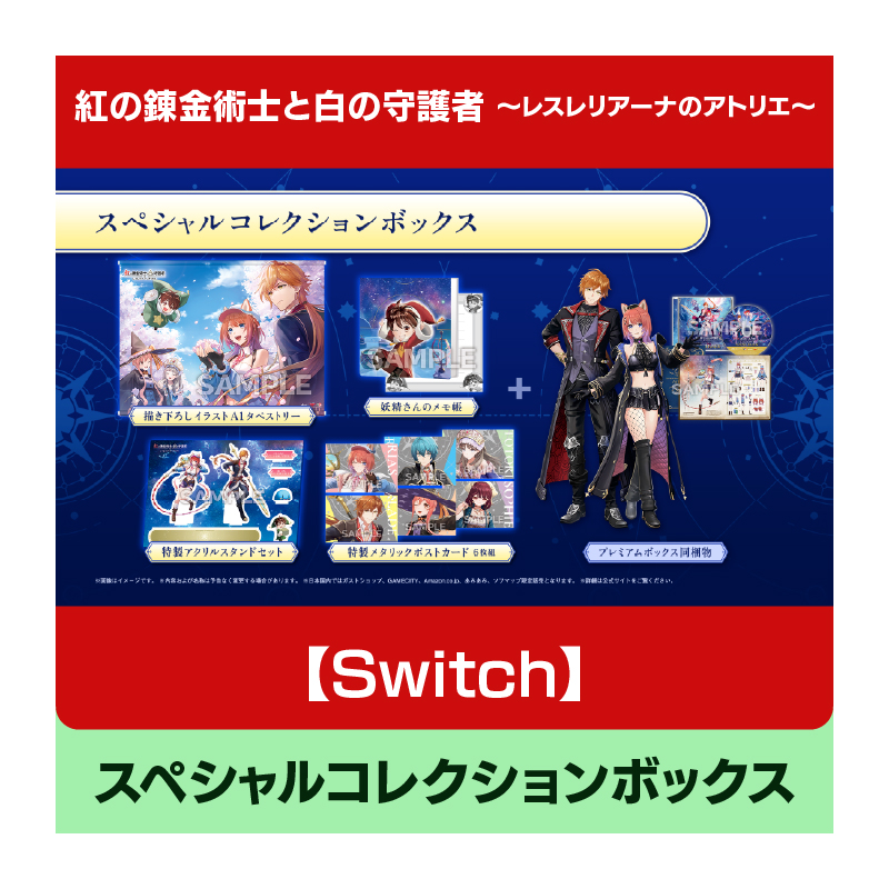 コーエーテクモゲームス / 【Switch】紅の錬金術士と白の守護者