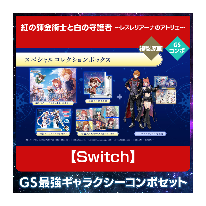 コーエーテクモゲームス / 【Switch】紅の錬金術士と白の守護者