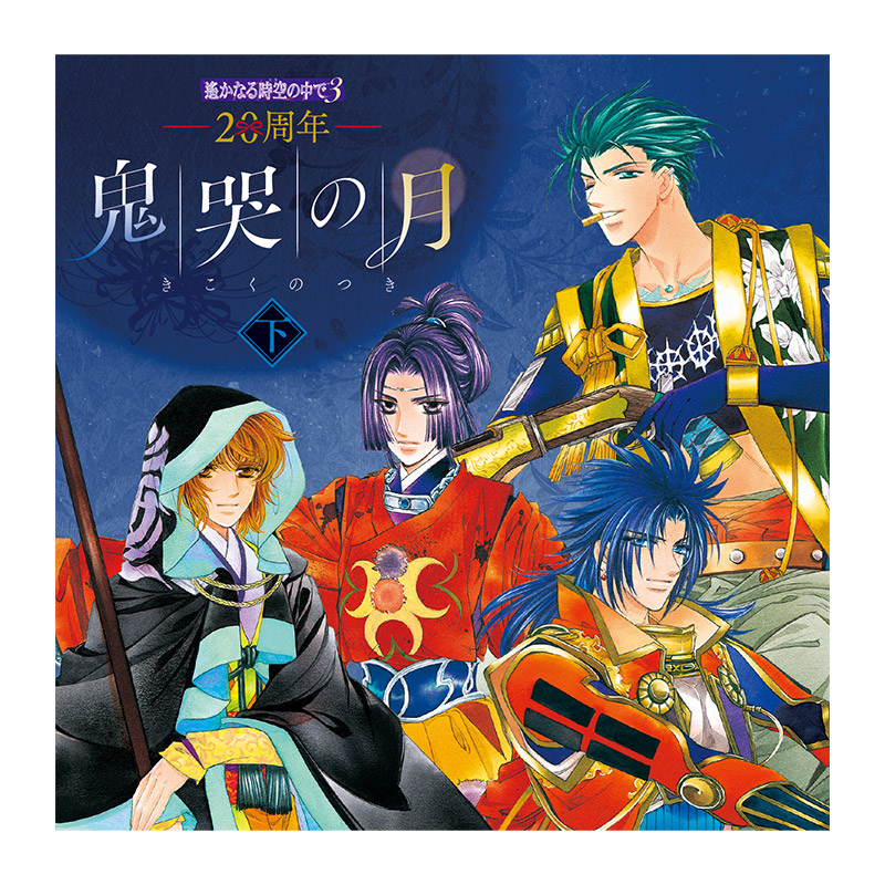 コーエーテクモゲームス / 20周年 遙かなる時空の中で3 鬼哭の月 下