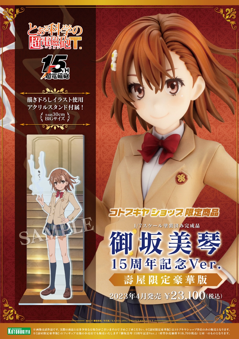 限定特典付き/限定品】御坂美琴 15周年記念Ver. 壽屋限定豪華版