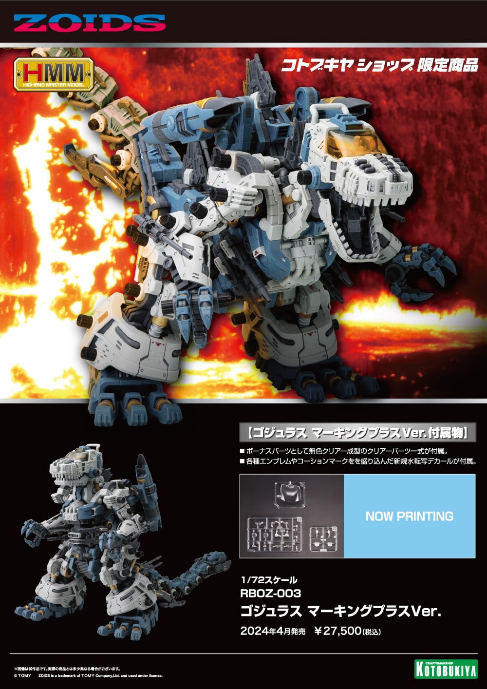 限定品】RBOZ-003 ゴジュラス マーキングプラスVer.｜コトブキヤ