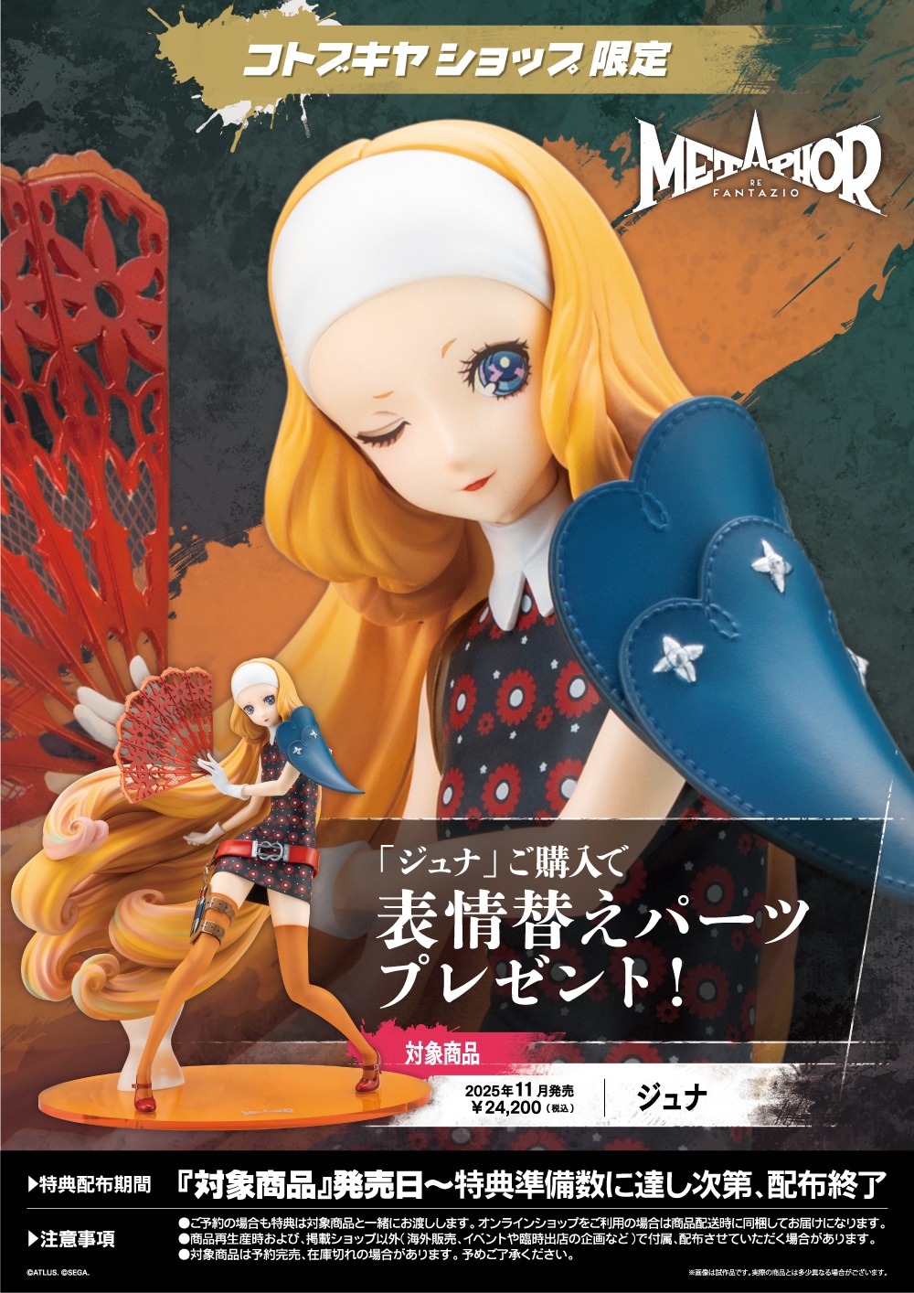 限定特典付き】ジュナ｜コトブキヤオンラインショップ