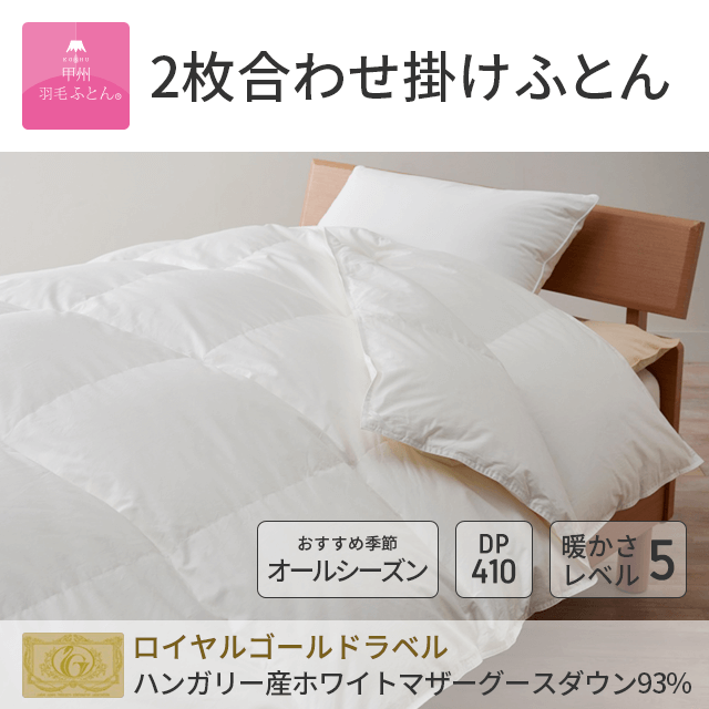 2枚合わせポーランド産マザーグース95%羽毛布団 - 甲州羽毛ふとん公式通販