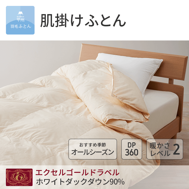 肌掛けハンガリー産マザーグース93%羽毛布団 - 甲州羽毛ふとん公式通販