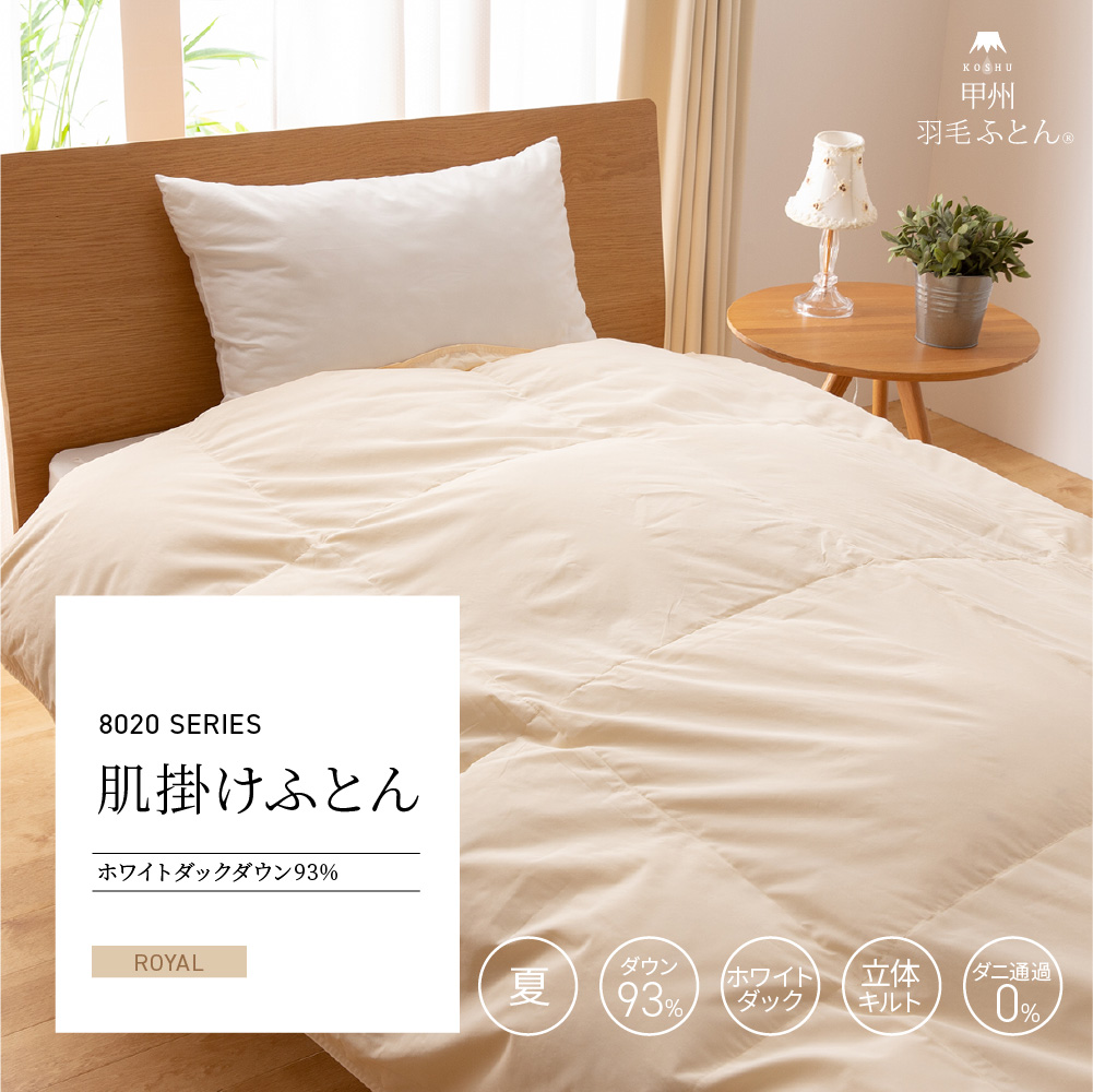 8020肌掛ダウン93%羽毛布団 - 甲州羽毛ふとん公式通販