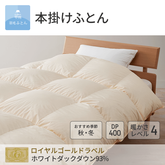 8020 本掛けダウン85%羽毛布団 - 甲州羽毛ふとん公式通販