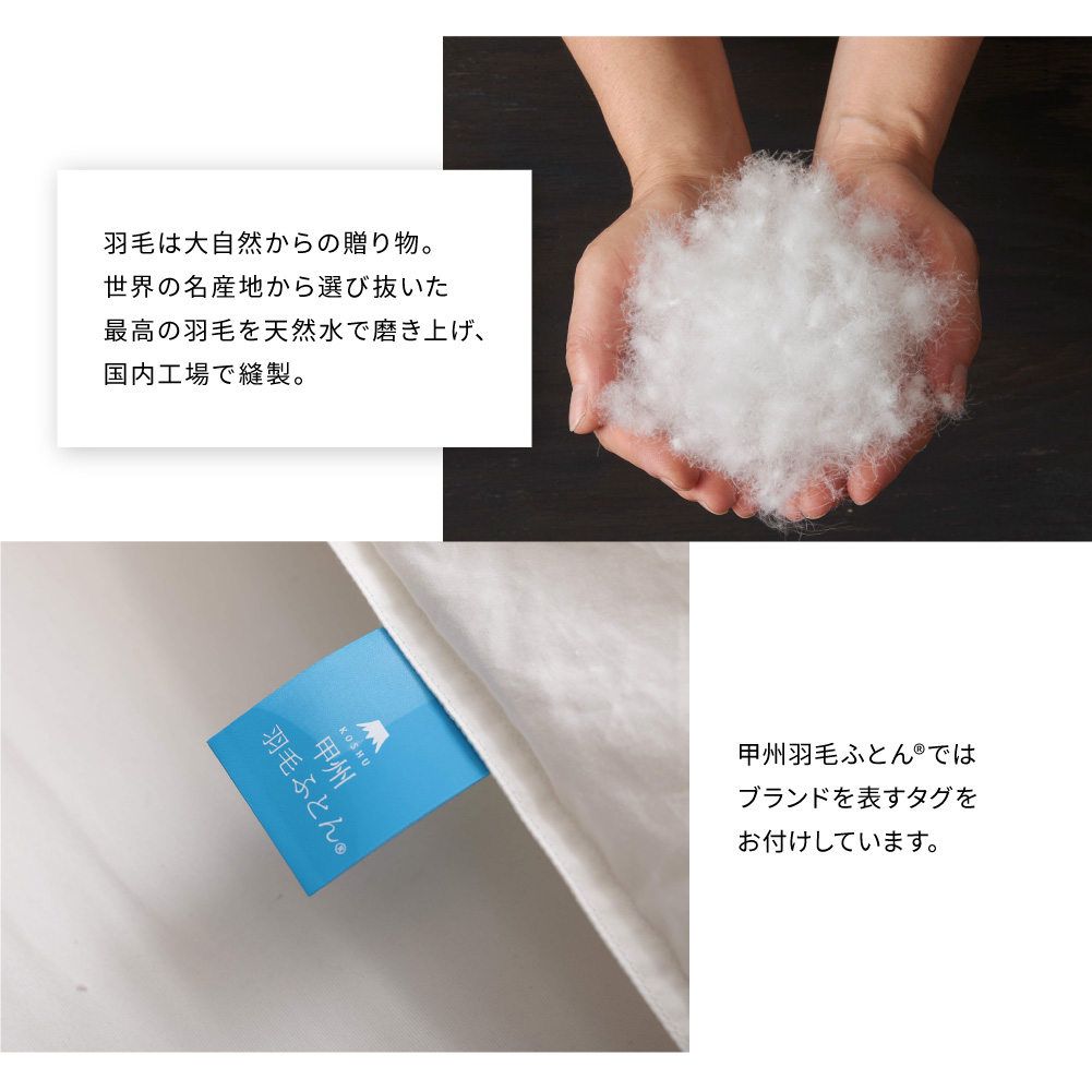 8020 本掛けダウン93%羽毛布団 - 甲州羽毛ふとん公式通販