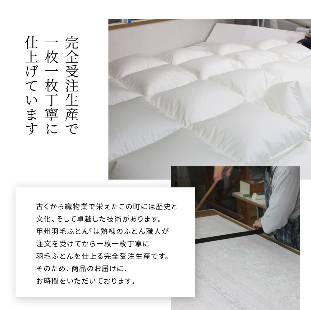8020 本掛けダウン93%羽毛布団 - 甲州羽毛ふとん公式通販