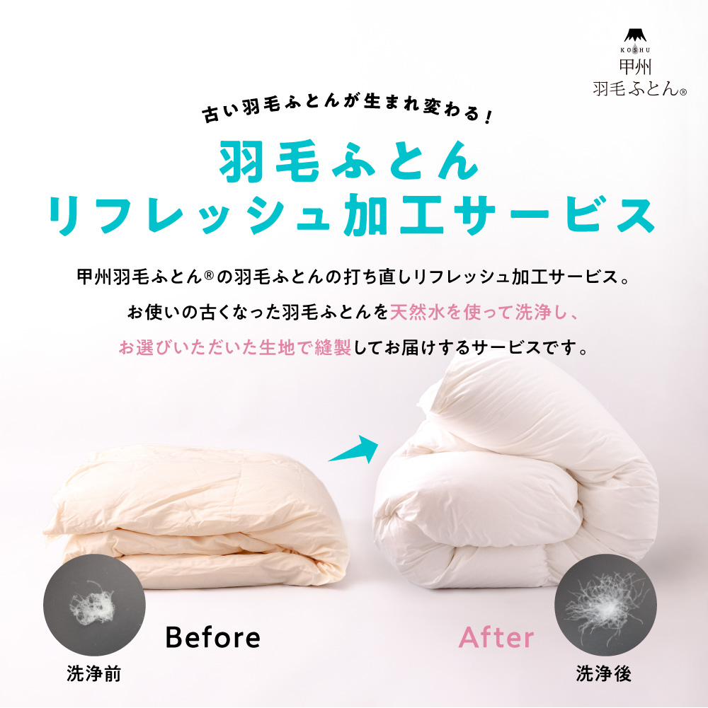 60s羽毛リフレッシュ加工 - 甲州羽毛ふとん公式通販