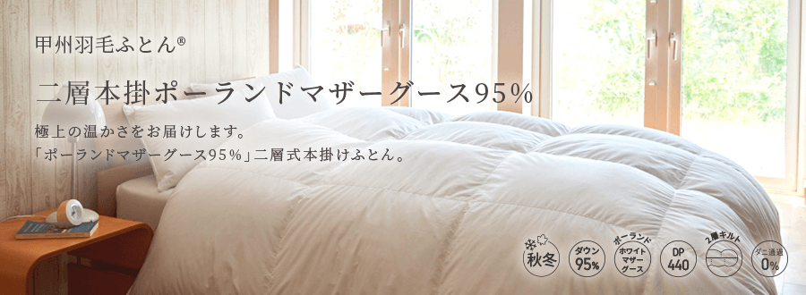 2層本掛けポーランド産マザーグース95%羽毛布団 - 甲州羽毛ふとん公式通販