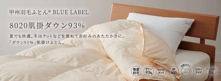 8020肌掛ダウン93%羽毛布団 - 甲州羽毛ふとん公式通販