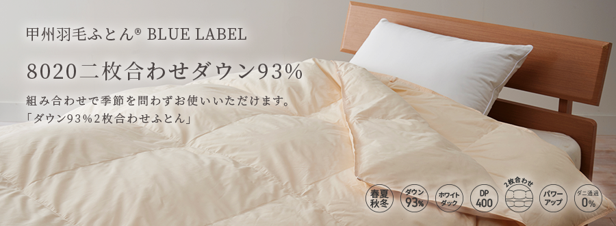 80202枚合わせダウン93%羽毛布団 - 甲州羽毛ふとん公式通販