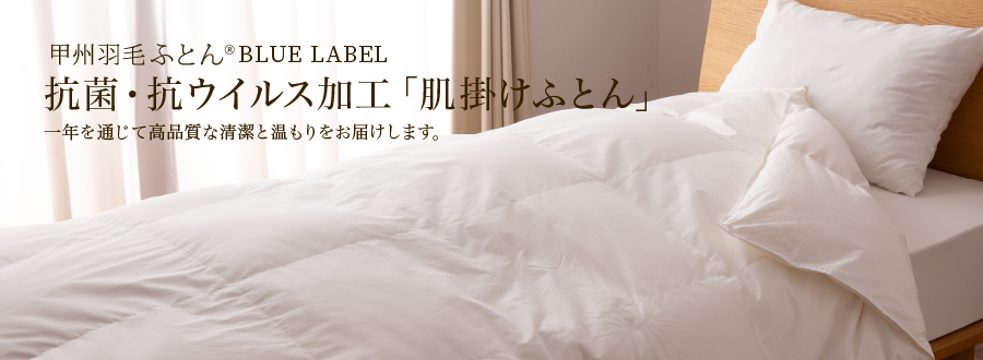 抗菌・抗ウイルス加工・肌掛けふとん ホワイトグース90% - 甲州羽毛