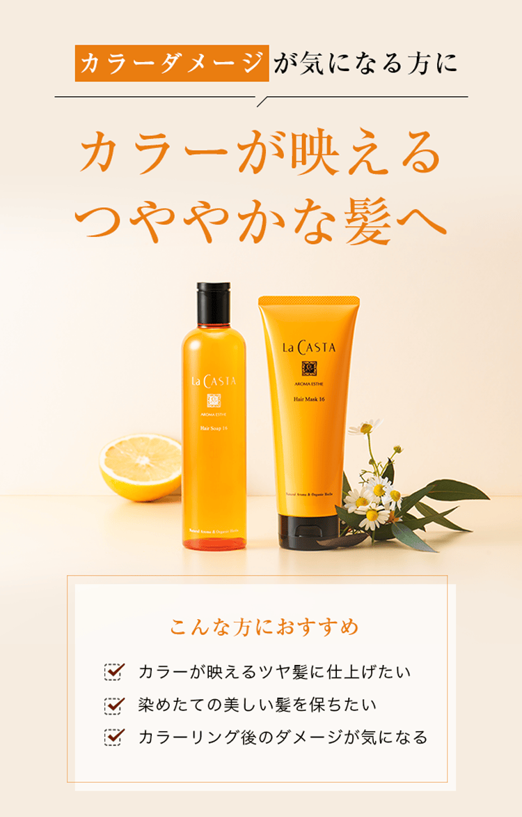 ラ・カスタ ヘアケア トライアル 16 | ラ・カスタ La CASTA 植物の
