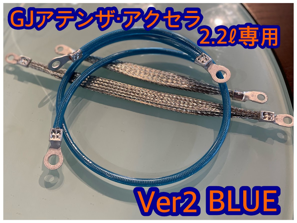 GJアテンザ、アクセラ2.2㍑専用 サイクロンアースセット Ver2