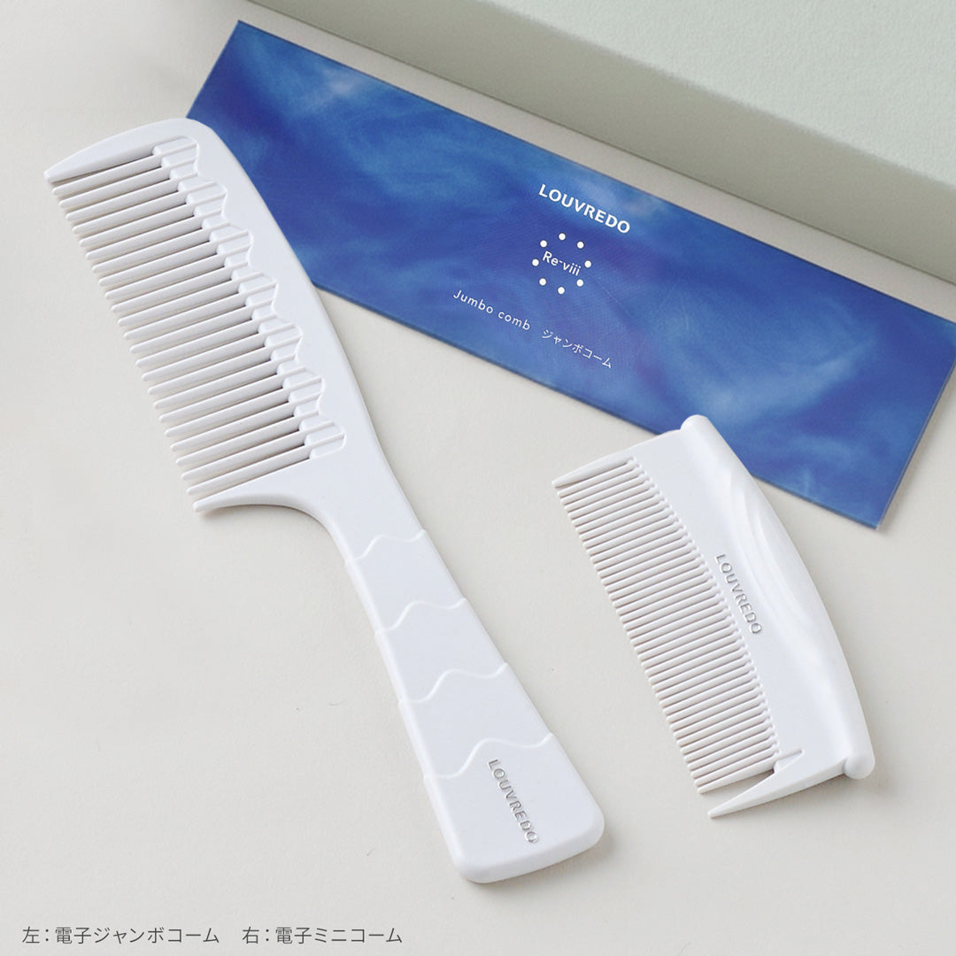 魔法のひと梳き【新作】レヴィ 電子ジャンボコーム – LOUVREDO直営
