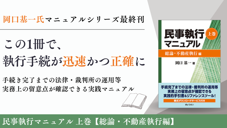 民事執行マニュアル 上巻【総論・不動産執行編】｜地方自治、法令