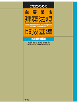 逐条解説 建築基準法 改訂版｜地方自治、法令・判例のぎょうせいオンライン