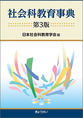 社会科教育事典 第3版｜地方自治、法令・判例のぎょうせいオンライン