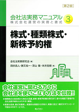 会社法実務マニュアル 第2版 第3巻 株式・種類株式・新株予約権