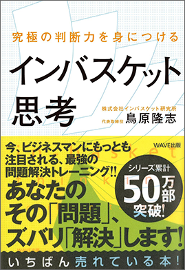 究極の判断力を身につけるインバスケット思考｜ぎょうせいオンライン