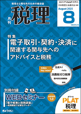 月刊 税理 2025年12月臨時増刊号｜ぎょうせいオンラインショップ