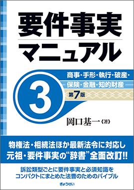 要件事実マニュアル 第7版 第3巻 商事・手形・執行・破産・保険