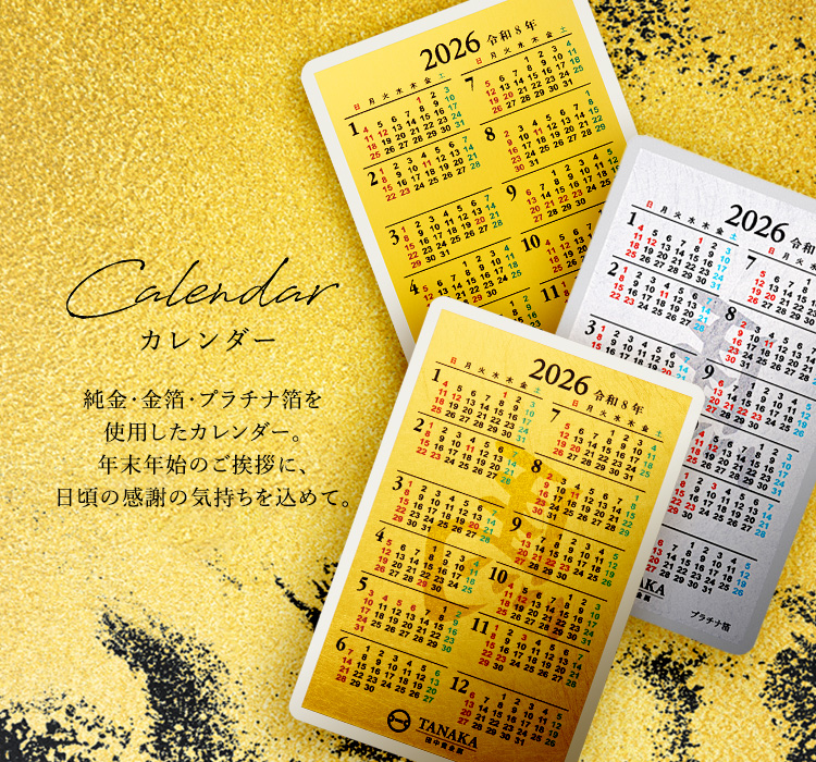 金・純金・金箔のカレンダー一覧 ｜ 田中貴金属 直営店・オンライン