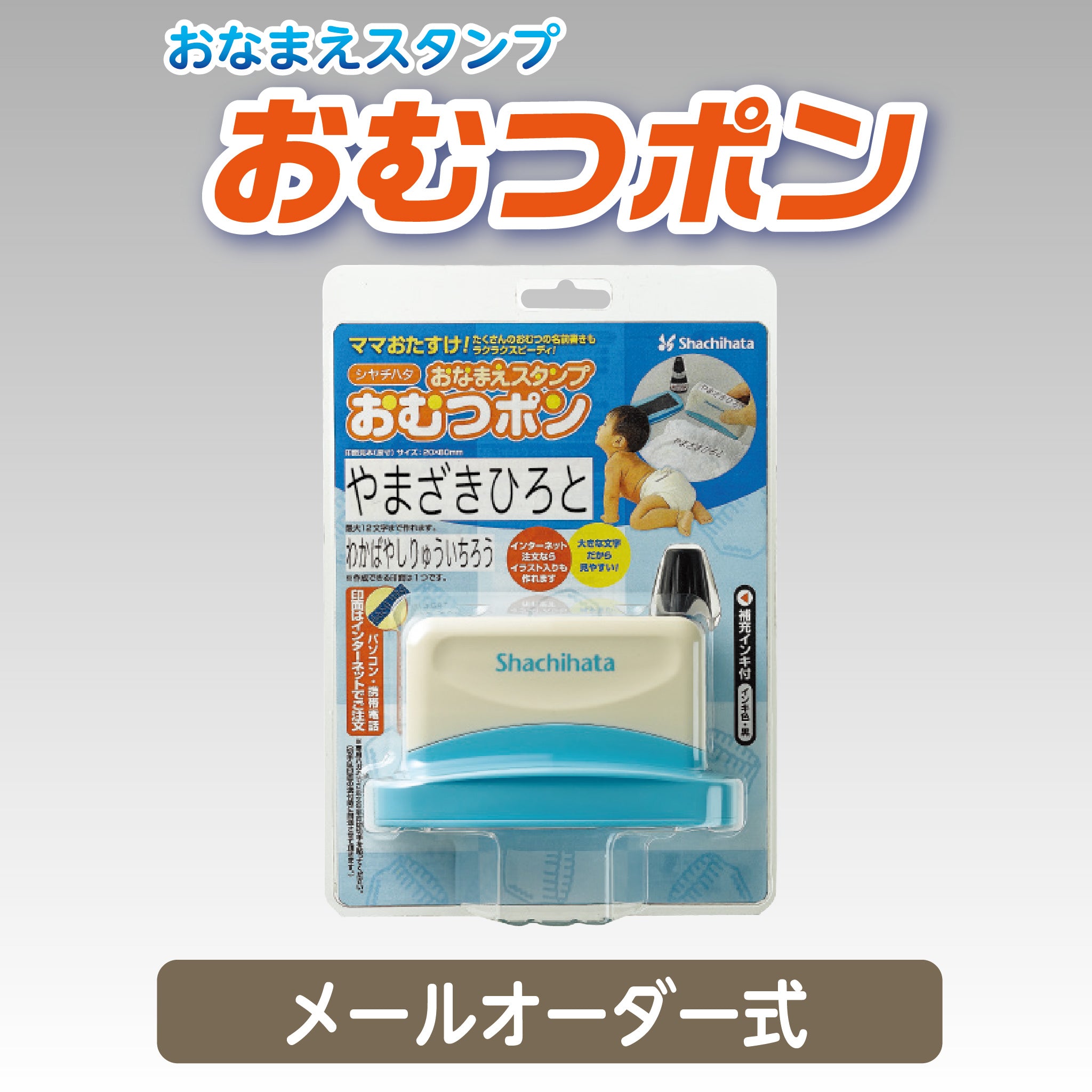 シヤチハタ おむつポン(メールオーダー式)GAB-A/MO – ハン六オンライン