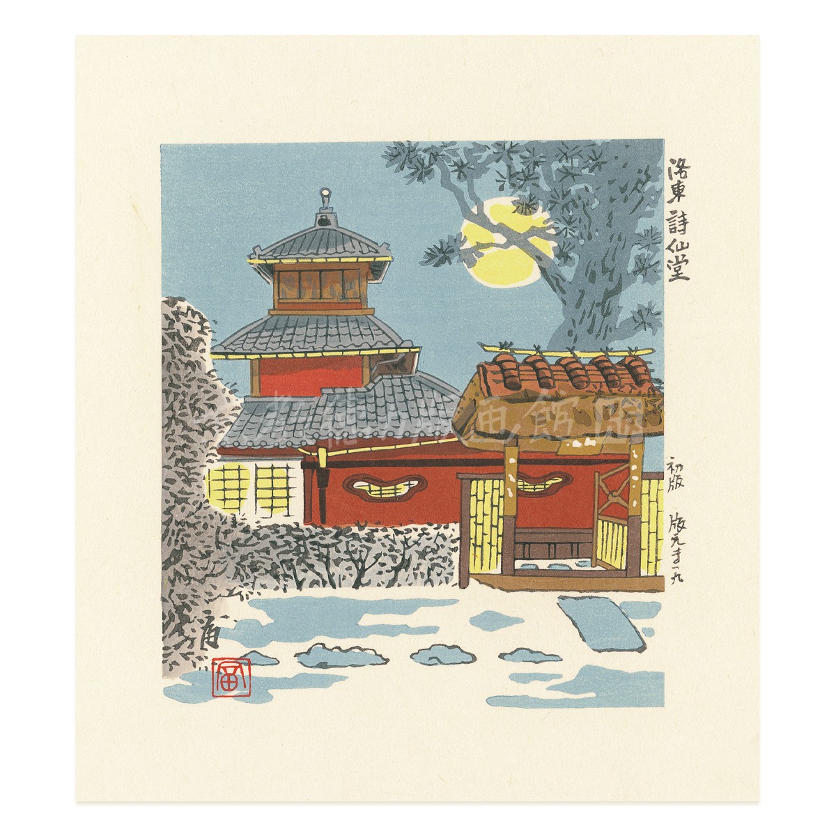 小判『1997-034 徳力富吉郎 木版画 小版 詩仙堂』｜【公式オンライン