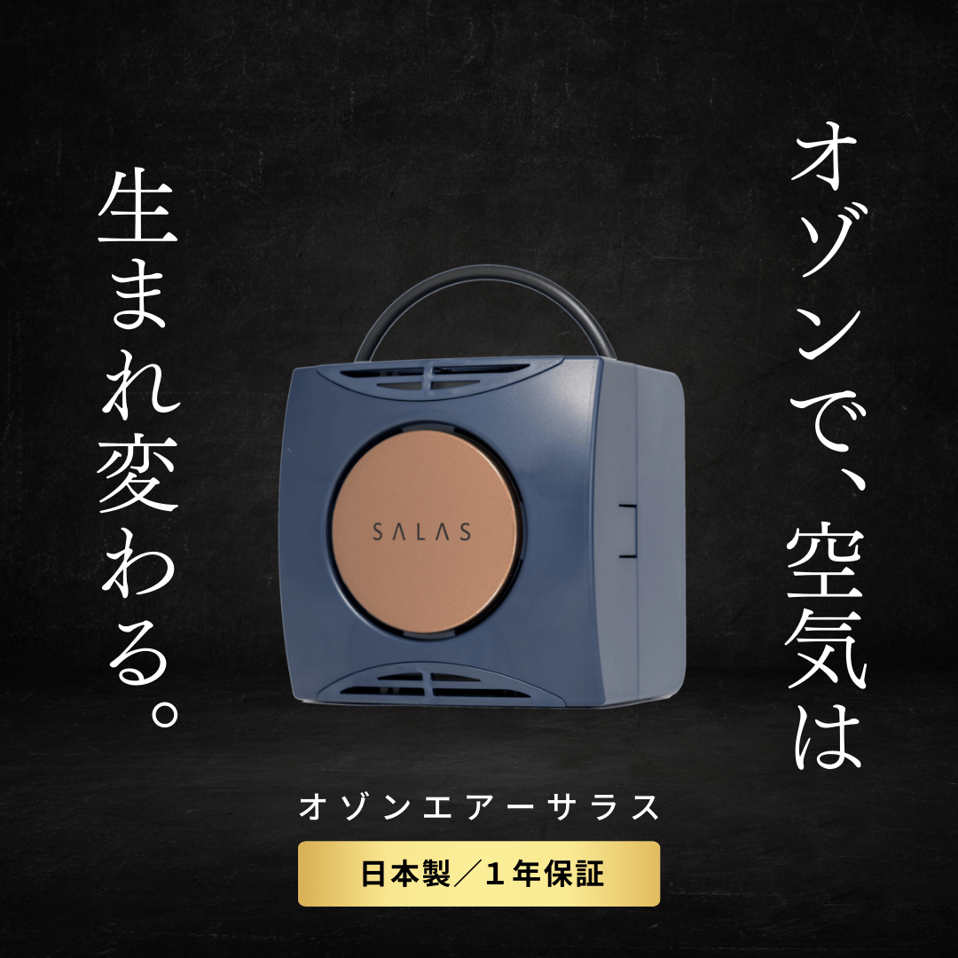はるこころオンラインショップ / オゾンエアーサラス（オゾン除菌消臭