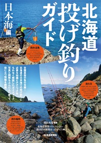 北海道投げ釣りガイド 日本海編商品詳細ページ｜北海道新聞通販ショップ