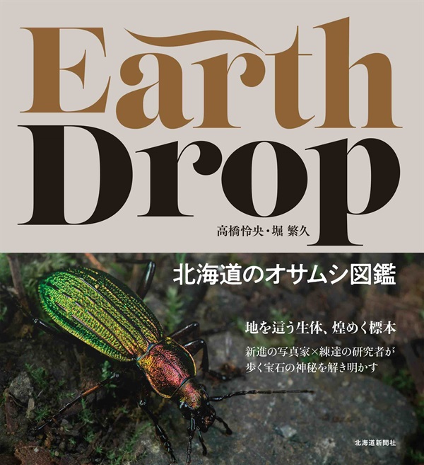 Earth Drop 北海道のオサムシ図鑑商品詳細ページ｜北海道新聞通販ショップ
