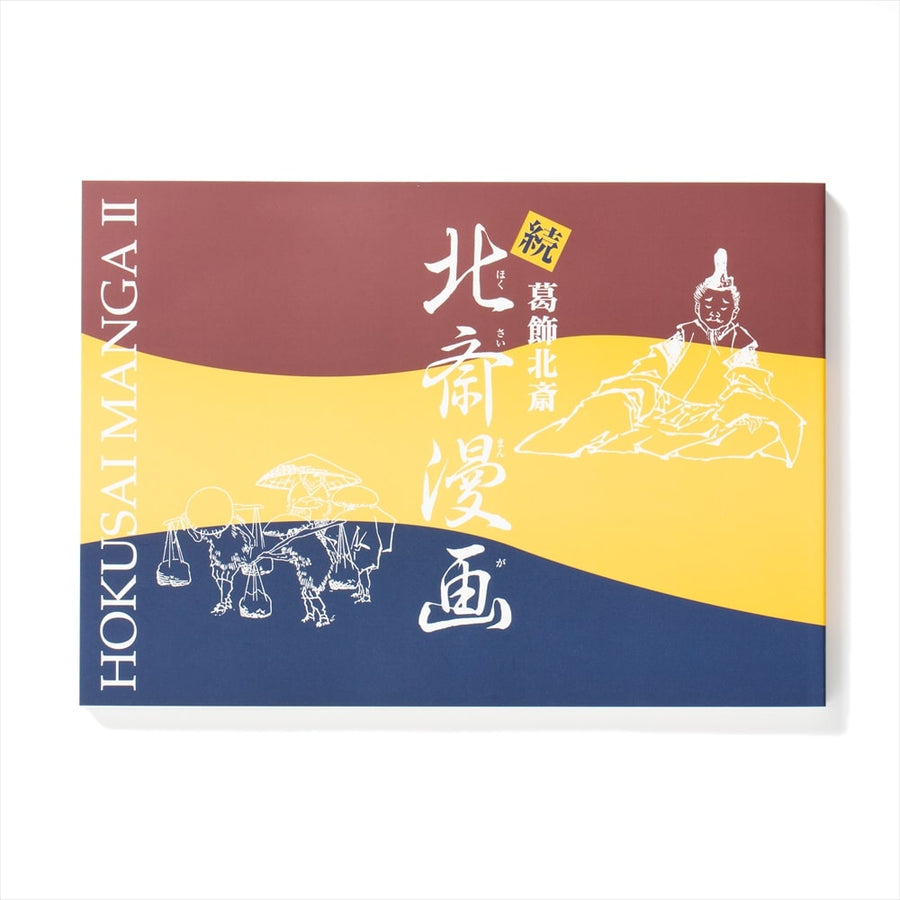 続 北斎漫画図録 – Shop of Hokusai ｜ 北斎館ネットショップ