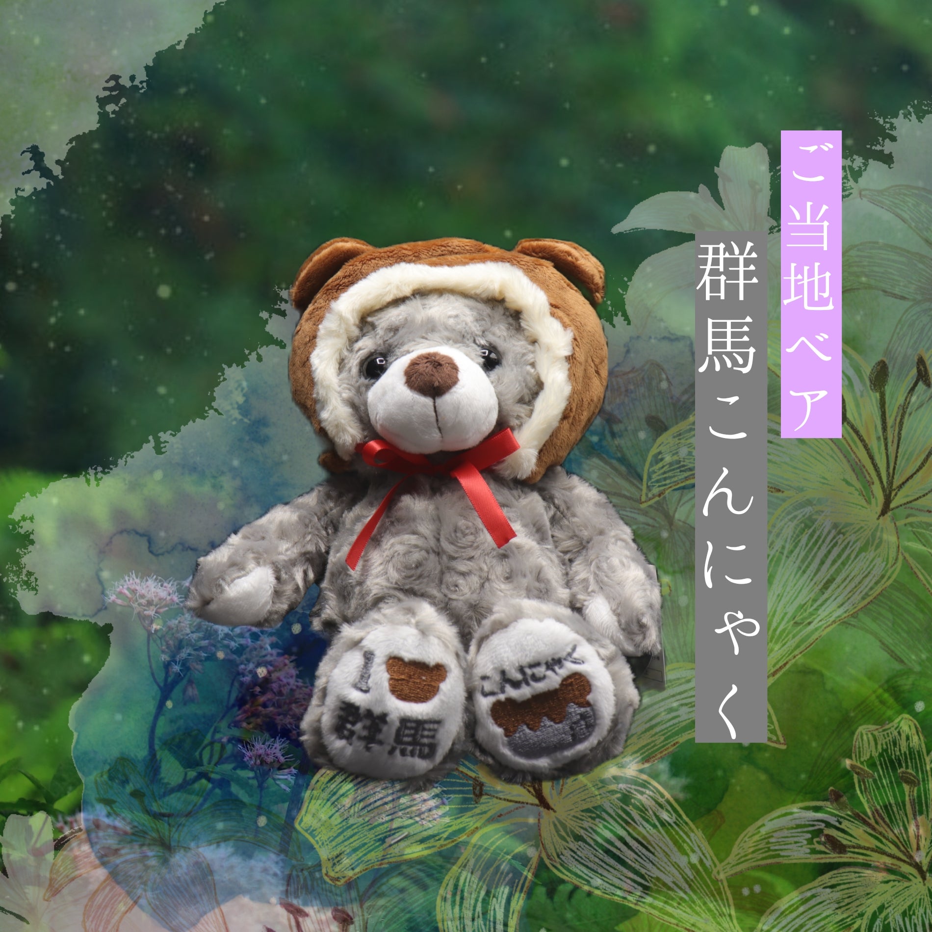 ご当地ベア 群馬こんにゃく | 草津温泉 ホテル一井 公式通販