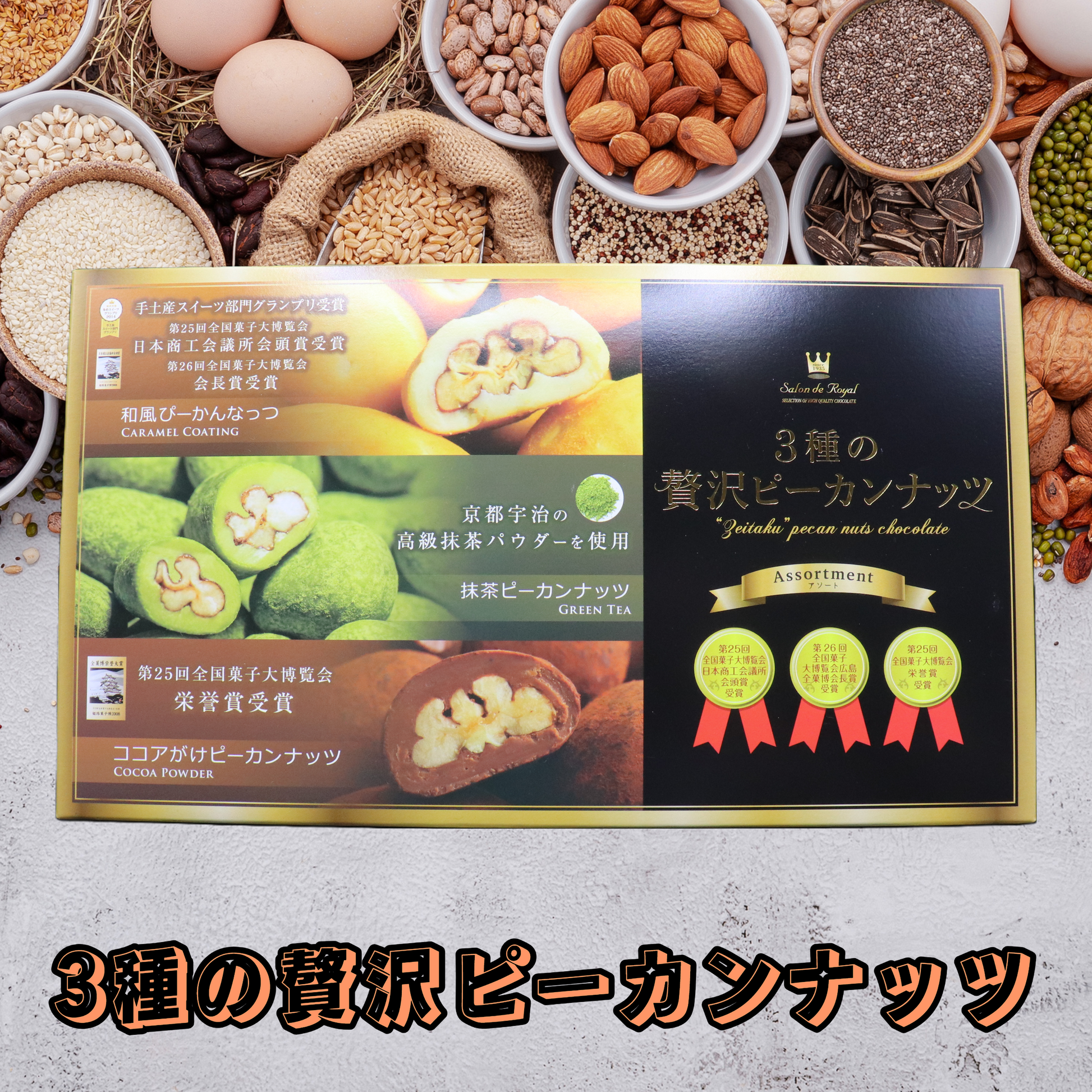 3種の贅沢ピーカンナッツ | 草津温泉 ホテル一井 公式通販