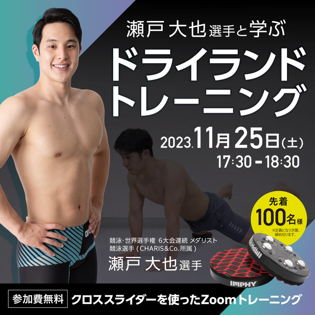 瀬戸大也選手と学ぶドライランドトレーニング」開催決定！ – club