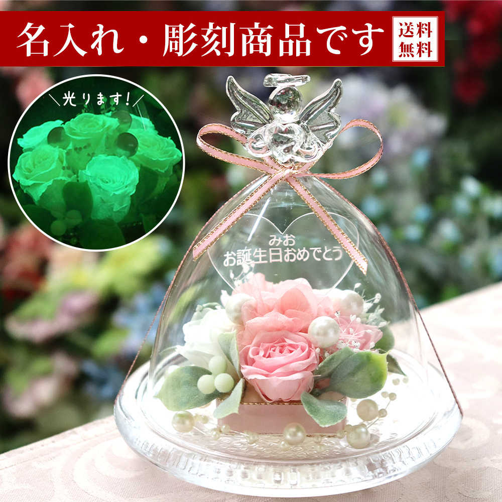 名入れ・彫刻 光るガラスドーム】 - IPFA本店,IPFA,本店,プリザーブド
