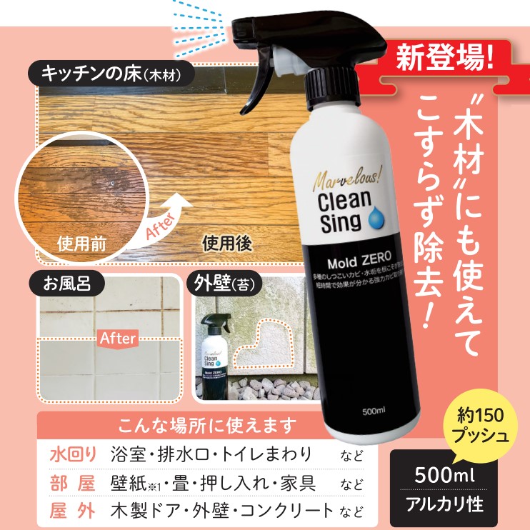 強力カビ取り剤「Mold・ZERO」 | STVショッピングー札幌テレビ放送