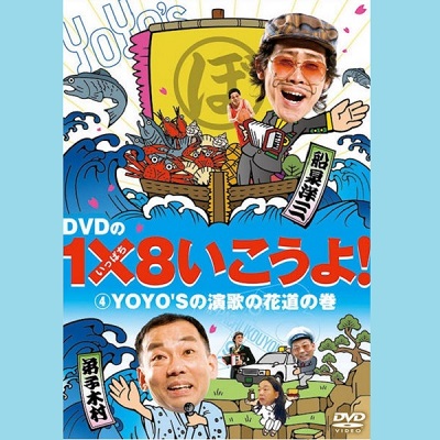 DVD】1×8いこうよ！（4）YOYOSの演歌の花道 | STVショッピングー