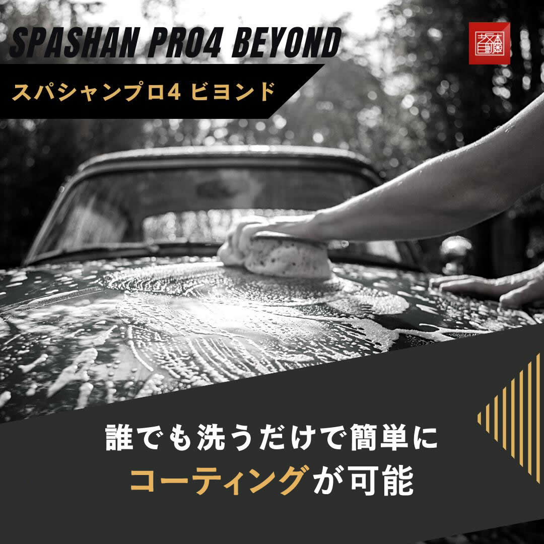 坂本自動車オフィシャルストア / スパシャンプロ4 ビヨンド SPASHAN