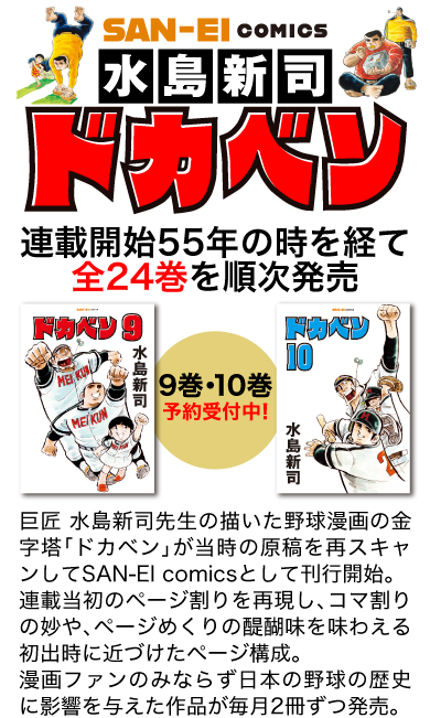 三栄オンラインストア】水島新司「ドカベン」全24巻を順次発売