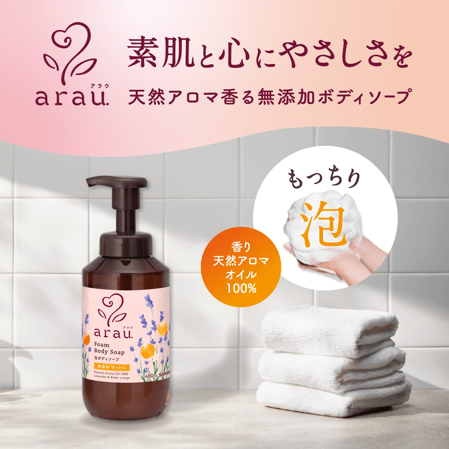 サラヤ｜アラウ. 泡ボディソープ 480mL: サラヤ公式通販