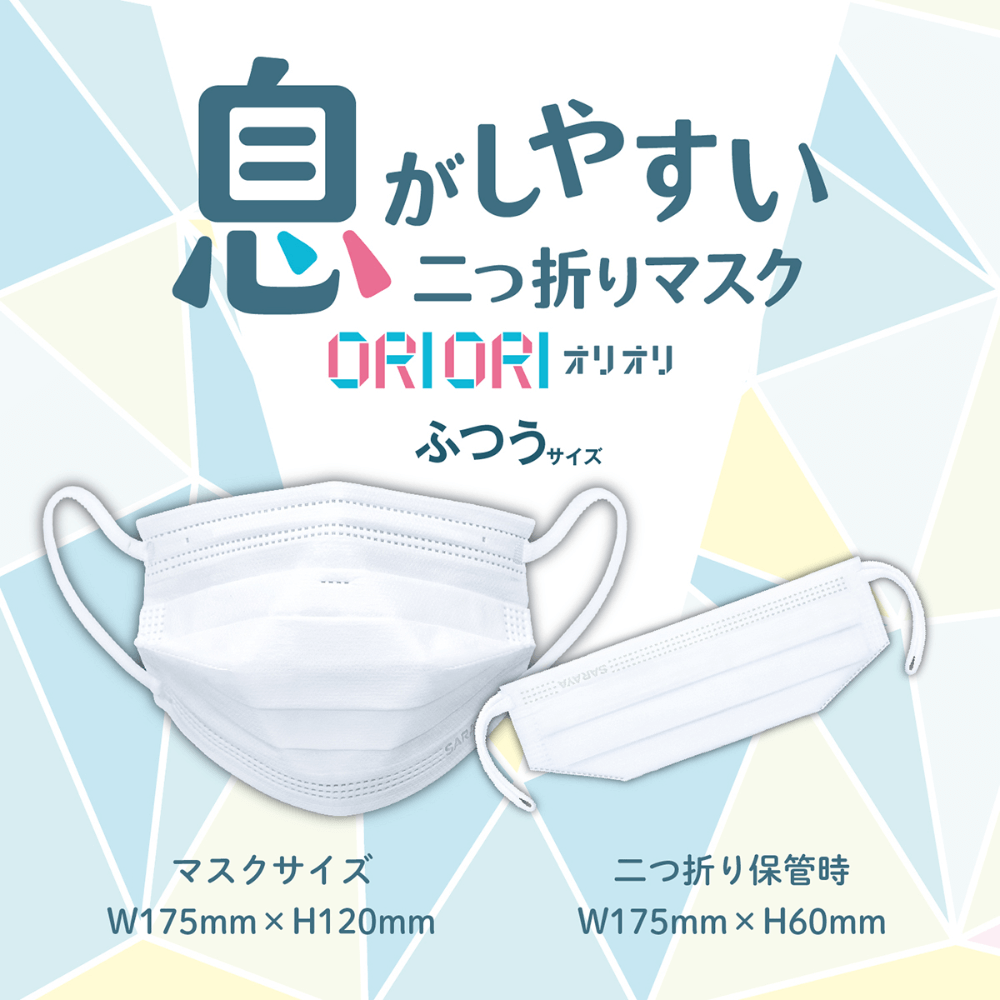 サラヤ｜二つ折りマスク ORIORI ふつうサイズ 30枚: サラヤ公式通販