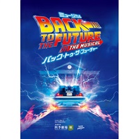 バック・トゥ・ザ・フューチャー』東京公演 プログラム 2025年4月発行