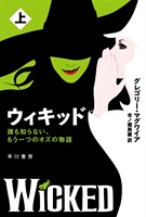 ウィキッド｜劇団四季オフィシャルウェブショップ