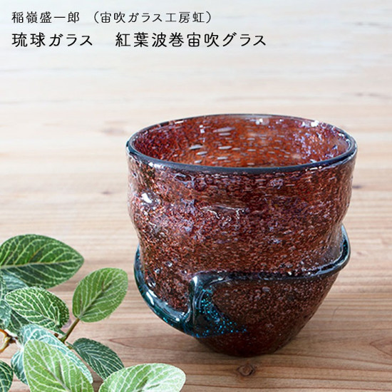 和雑貨 四季彩堂 オンラインショップ / 稲嶺盛一郎(宙吹ガラス工房虹