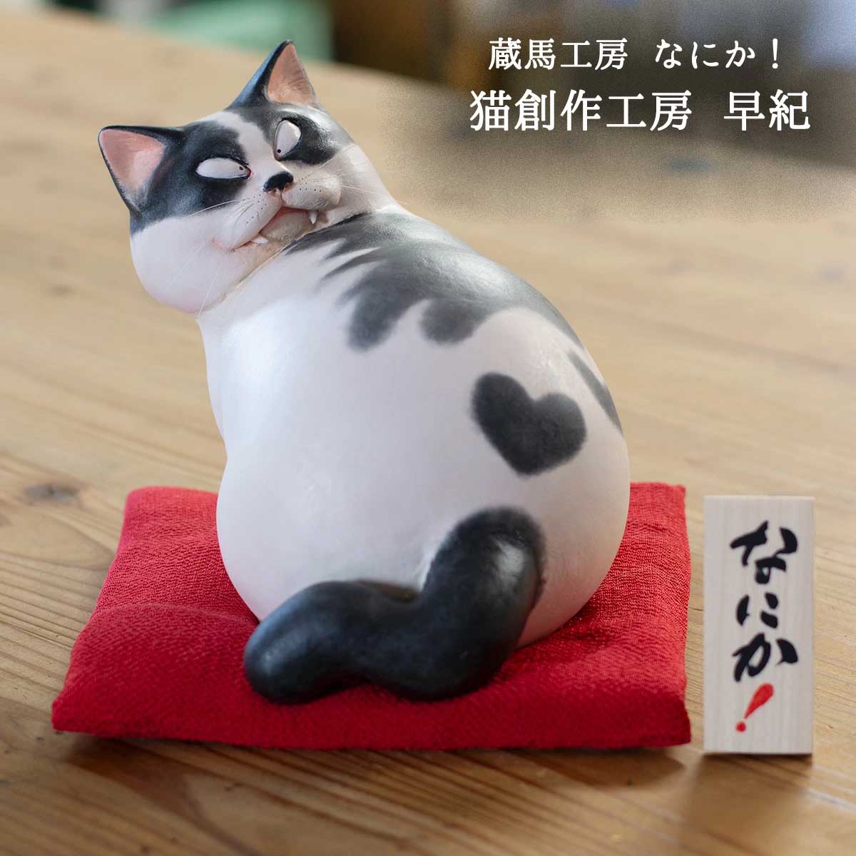 和雑貨 四季彩堂 オンラインショップ / 蔵馬工房 なにか！ 猫創作人形