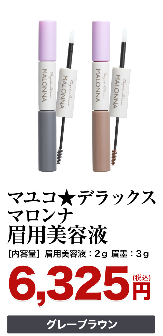 マユコ☆デラックス マロンナ 眉毛美容液 タマゴ基地