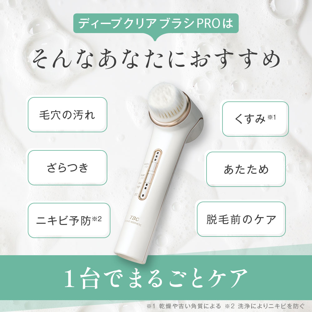 ディープクリアブラシ PRO: 美容機器｜TBCオンラインショップ